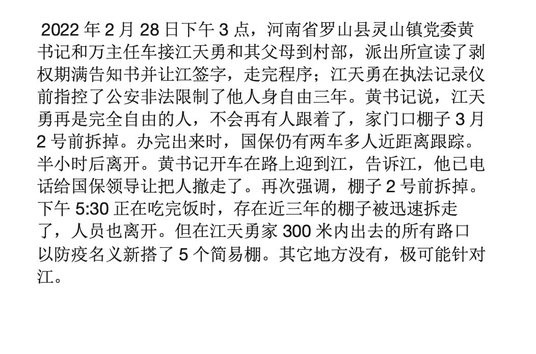 2022年2月28日下午3点，河南省罗山县灵山镇党委黄书记和万主任车接江天勇和其父母到村部，派出所宣读了剥权期满告知书并让江签字，走完程序；江天勇在执法记录仪前指控了公安非法限制了他人身自由三年……