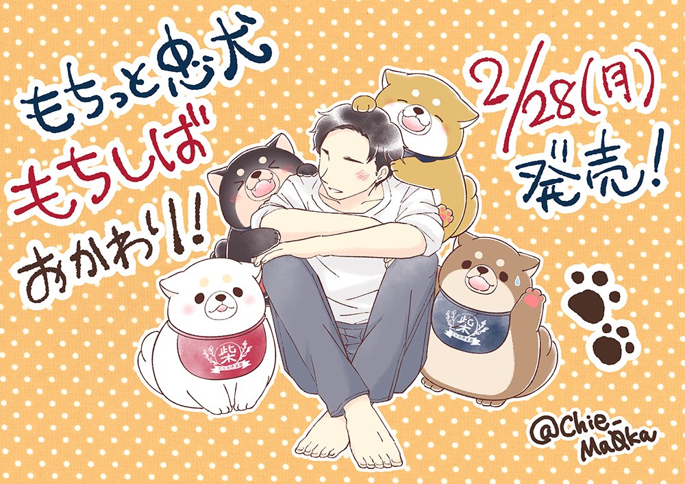 Chie_Ma0ka's tweet photo. もちっと忠犬もちしば「おかわり！」電子書籍が本日発売しました🎊

前作よりも大幅ページ増✨
電子版なのでお買い得なお値段です❣️

見れば癒される、もちしばちゃん達のドタバタふんわりライフをぜひぜひご覧ください✨✨

◆詳細はこちら！
https://t.co/ZZfeYTL72o https://t.co/X5qjNtSNMu