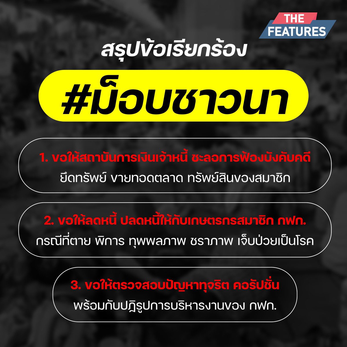 ทุกคนฝากแท็กนี้หน่อยค่ะ  #ม็อบชาวนา ตอนนี้มีชาวนาได้รับผลกระทบ ราคาข้าวตกต่ำ ทำให้เกษตรกรขาดแคลนรายได้ ภาครัฐควรเข้ามาแก้ไขได้แล้ว