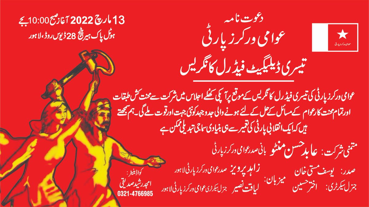 ChaudhryAbida's tweet photo. دوستو لال سلام ! عوامی ورکرز پارٹی کی تیسری ڈیلیگیٹ فیڈرل کانگریس  12-13 مارچ کو لاہور میں  منعقد ہونے جا رہی ہے کانگریس کے کھلے اجلاس میں  آپکی شرکت ہمارے لئے باعث افتخار ہو گی ۔ اجلاس  مورخہ 13مارچ 2022 کو صبح 10:00 بجے منعقد ہوگا ۔🙏 https://t.co/bNkPwbVLw1