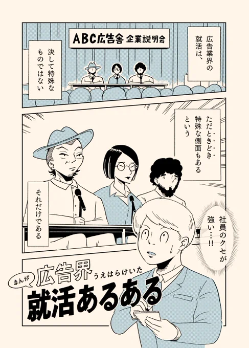 広告界就活あるある1/3
#がんばれ就活生 
#23卒就活 