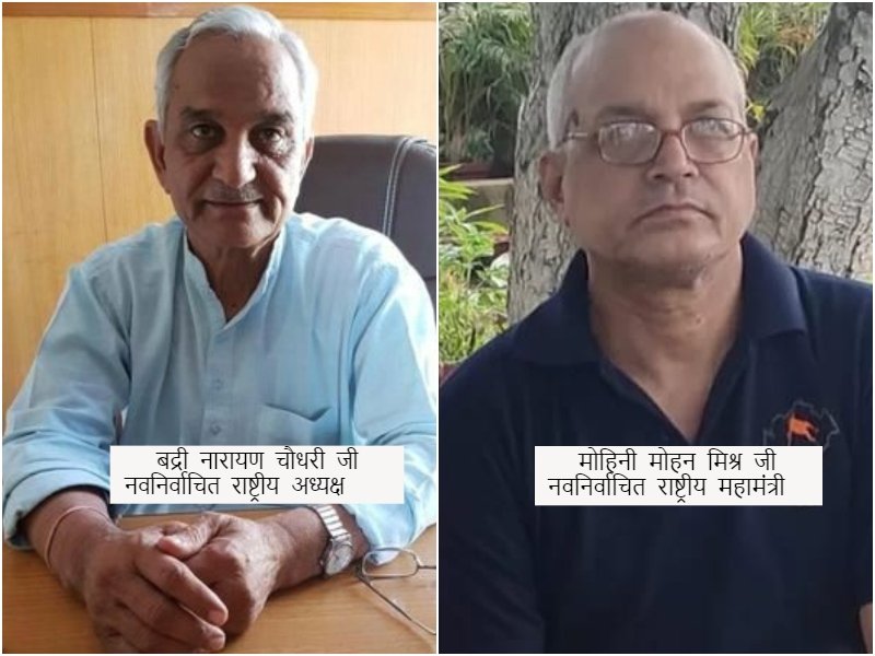 मध्य प्रदेश के भोपाल में आयोजित @KisanSangh79 के 13वें अखिल भारतीय अधिवेशन में श्री @BADRINARAYANCH2 जी को अखिल भारतीय अध्यक्ष व श्री मोहिनी मोहन मिश्र जी को महामंत्री के पद निर्वाचित किया गया।
#bhartiyakisansangh
@Ramlal
@dinesh_kulkarni
@RSSorg 
twitter.com/i/spaces/1zqKV…