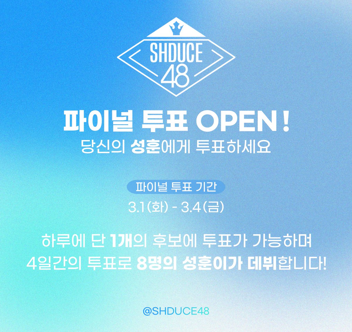 SHDUCE48's tweet photo. 𝗦𝗨𝗡𝗚𝗛𝗢𝗢𝗡𝗗𝗨𝗖𝗘 𝟰𝟴

지금 바로 당신의 성훈에게 투표하세요!

파이널 투표 - 1일차 
1개의 후보에 투표 가능
🔗 https://t.co/2sn8yk3CgC https://t.co/NDhVYBr3Bw