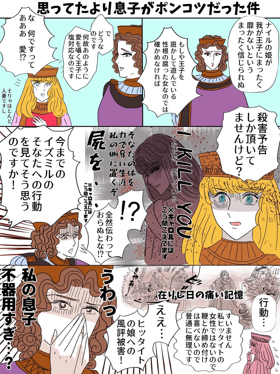 イラリク「ヒッタイト王妃とキャロルの対談」ありがとうございます。
王家のキャラで1番ちゃんと話聞いてくれそうな女性よなヒッタイト王妃。名前知りてえ〜
知らない息子の姿にママビックリ。