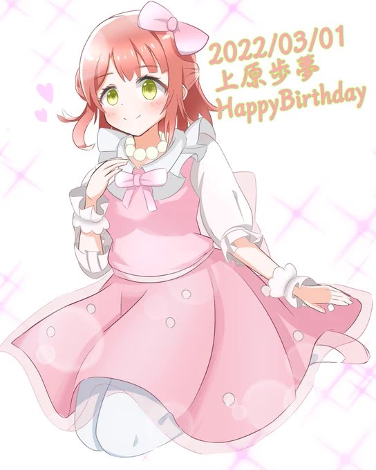 歩夢ちゃんお誕生日おめでとう🎉🎂☺️

#上原歩夢生誕祭2022 
#上原歩夢誕生祭2022 
#虹ヶ咲 