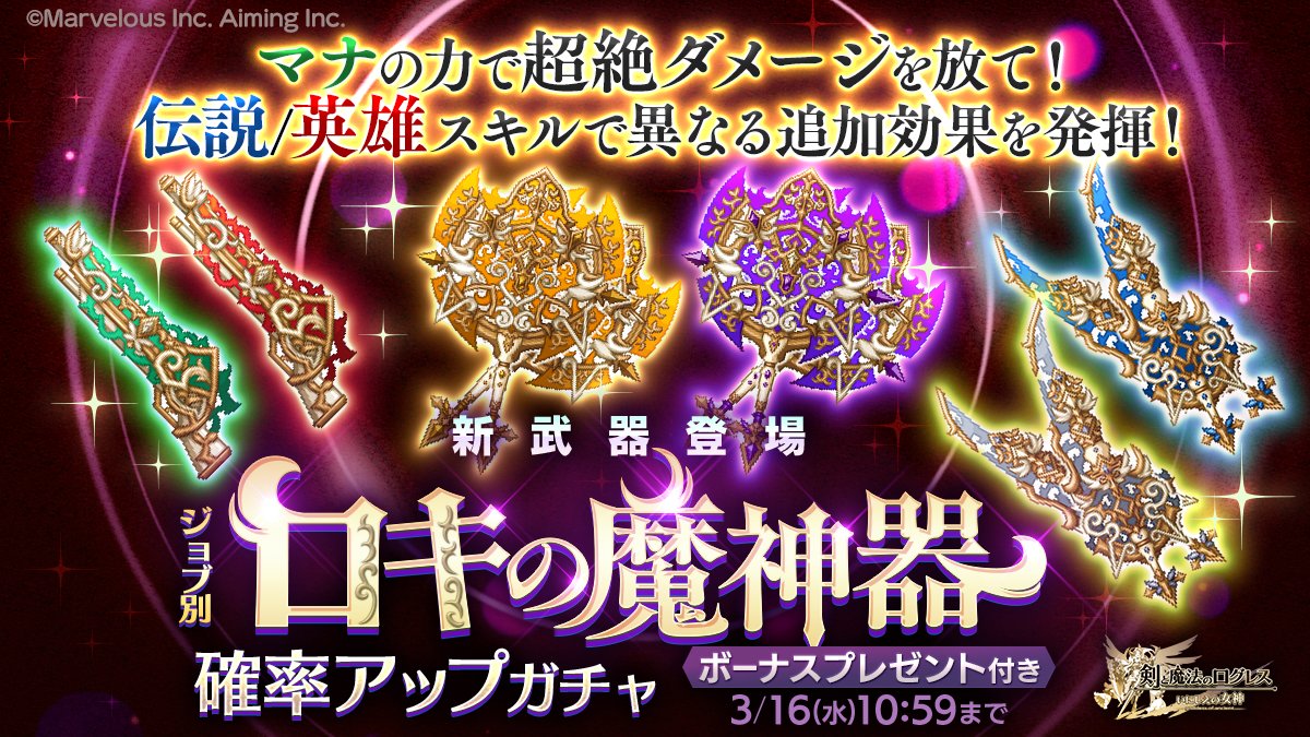 剣と魔法のログレス いにしえの女神公式 ガチャ 新武器 ジョブ別 ロキの魔神器確率アップガチャ 販売 魔銃 覇双 羅刹の3武器種 6属性で登場した ロキの魔神器 は マナの数に応じて発揮する追加効果に加え 効果が大きく異なる伝説 英雄スキルが