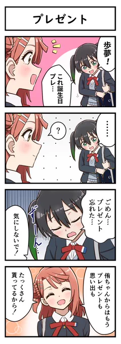 プレゼント
#上原歩夢生誕祭2022

(↓ 1コマだけ続くんじゃ) 