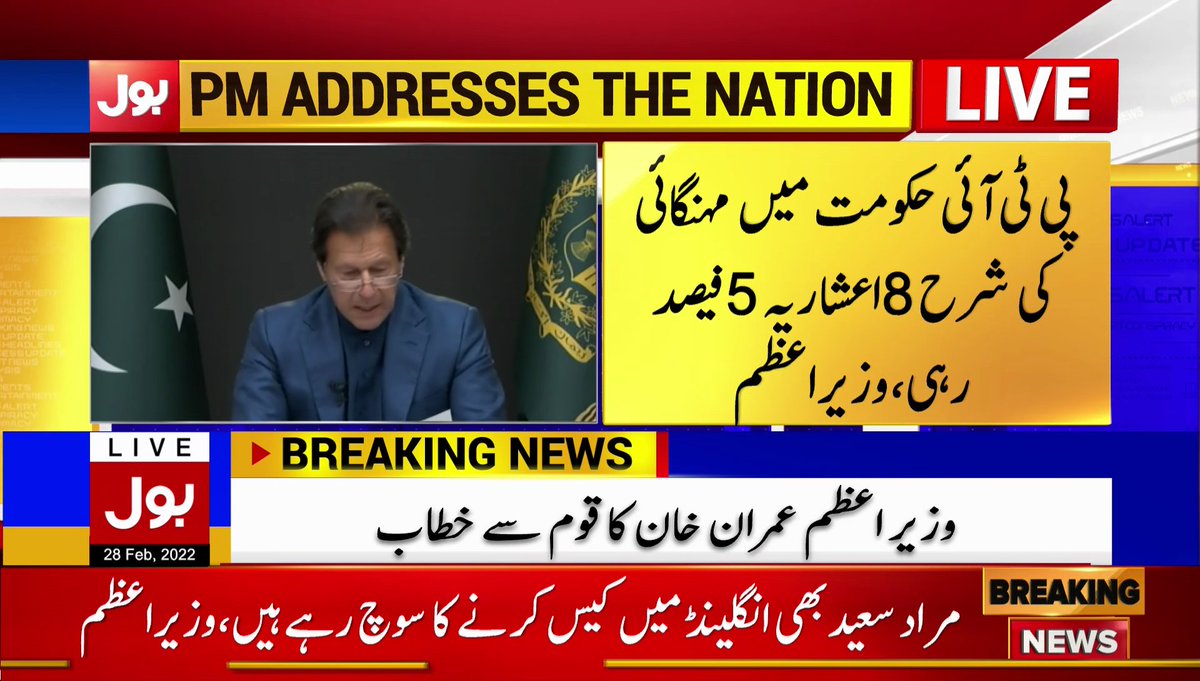 BOLNETWORK's tweet photo. پی ٹی آئی حکومت میں مہنگائی کی شرح 8 اعشاریہ 5 فیصد رہی  
زراعت اور ٹیکسٹائل کے شعبوں میں ترقی ہوئی
وزیراعظم عمران خان کا قوم سے خطاب 
#BOLNews #PMImranKhan #PMAddresses #Inflation #Pakistan https://t.co/JDBgbD2akW