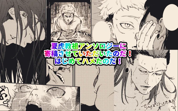 夏虎教祖アンソロジー『怪物』(@GeIta_Kyoso)
にちょこっと漫画を寄稿させていただいたのだ🐹✊初めてエチチbl漫画を描いたのだ🐹✊💥💥💥えち初心者の拙いえち漫画を、他の方の熟成されたえち共々しくよろなのだ🐹✊💥💥💥 