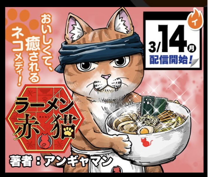 ジャンプ+の下の方に載ってた
#ラーメン赤猫 