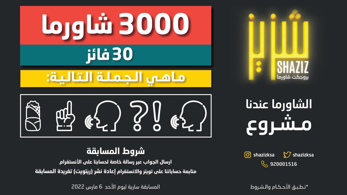 shazizksa's tweet photo. بمناسبة افتتاح فرع النرجس!

—— اربــح ———
 0 0 0 3 شــاورمـا 
—— 30 فائز ——
 
ـ 100 شـاورمـا لـكـل فائـز ـ

#شزيز   #٣٠٠٠شاورما #شاورما #الرياض. #النرجس https://t.co/lNRVeZ4t6j