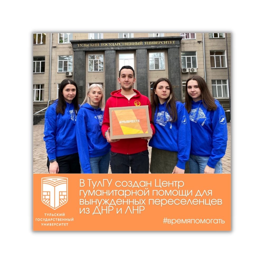 TulaUniversity's tweet photo. ❤ В #ТулГУ создан Центр гуманитарной помощи #МЫВМЕСТЕ, который организует сбор необходимых вещей для вынужденных переселенцев из ДНР и ЛНР.
Пункт сбора гуманитарной помощи располагается в переходе между главным и 9 корпусами университета (пр. Ленина, 92) https://t.co/7Fc3RjCRlf https://t.co/ZDOMSuaLc6