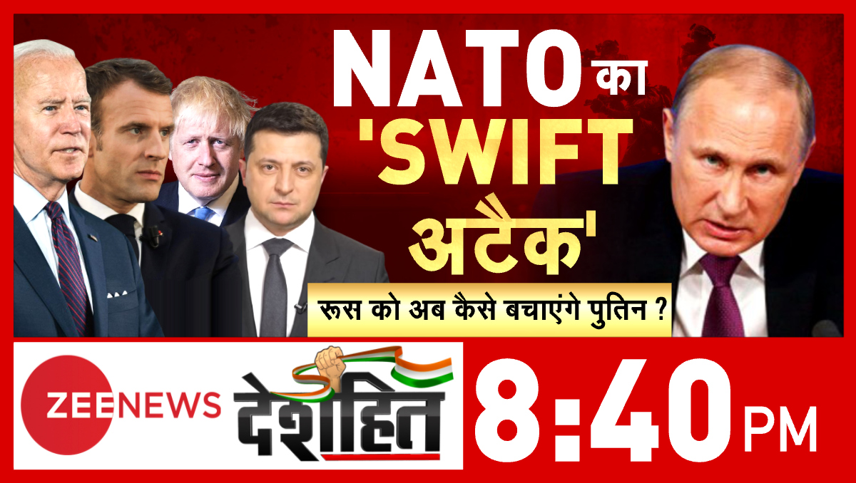 ZeeNews's tweet photo. NATO का 'SWIFT अटैक' 

रूस को अब कैसे बचाएंगे पुतिन?

देखिए देशहित 8:40 PM @ZeeNews पर

देखें LIVE - https://t.co/LmYFEGWoMj https://t.co/G9TV5atRLs