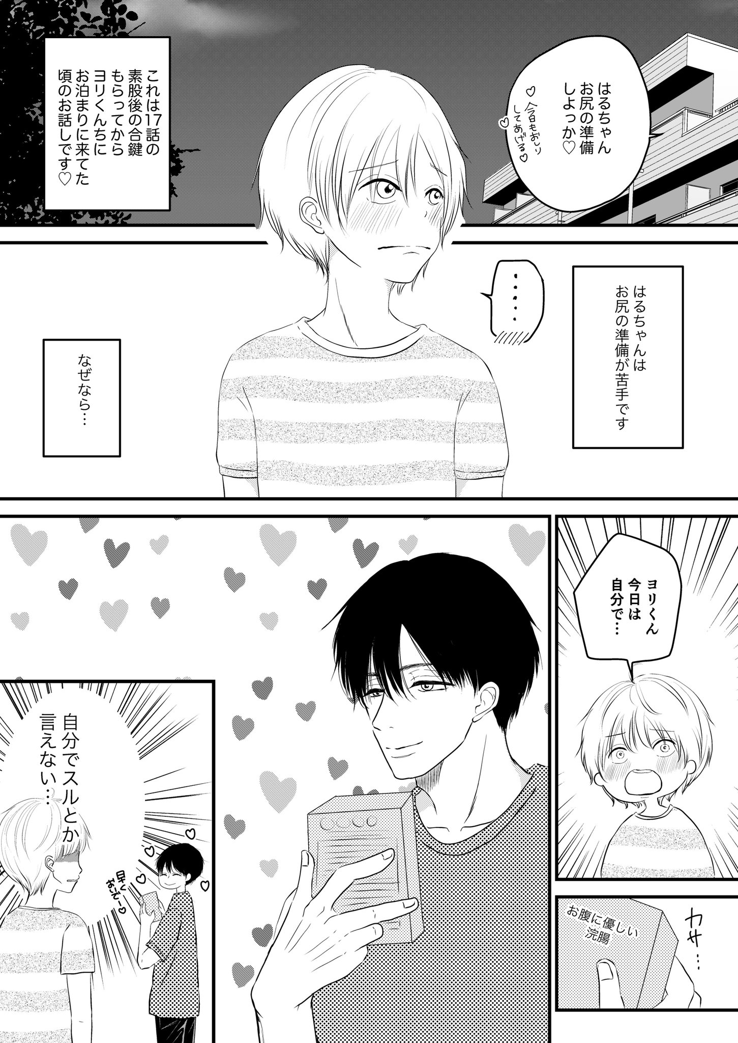 mau@ヨリはる on X: 18話のおまけ漫画その名も、はるちゃんのお尻の準備は大変！です。準備シーンは漫画では省かれがちなので描いてみました。お腹痛くて我慢して泣くはるちゃんに、ドS発動ヨリくん！いいぞもっとやれ💕続きは18話に載せておきます。ちなみに18話予定日  ...
