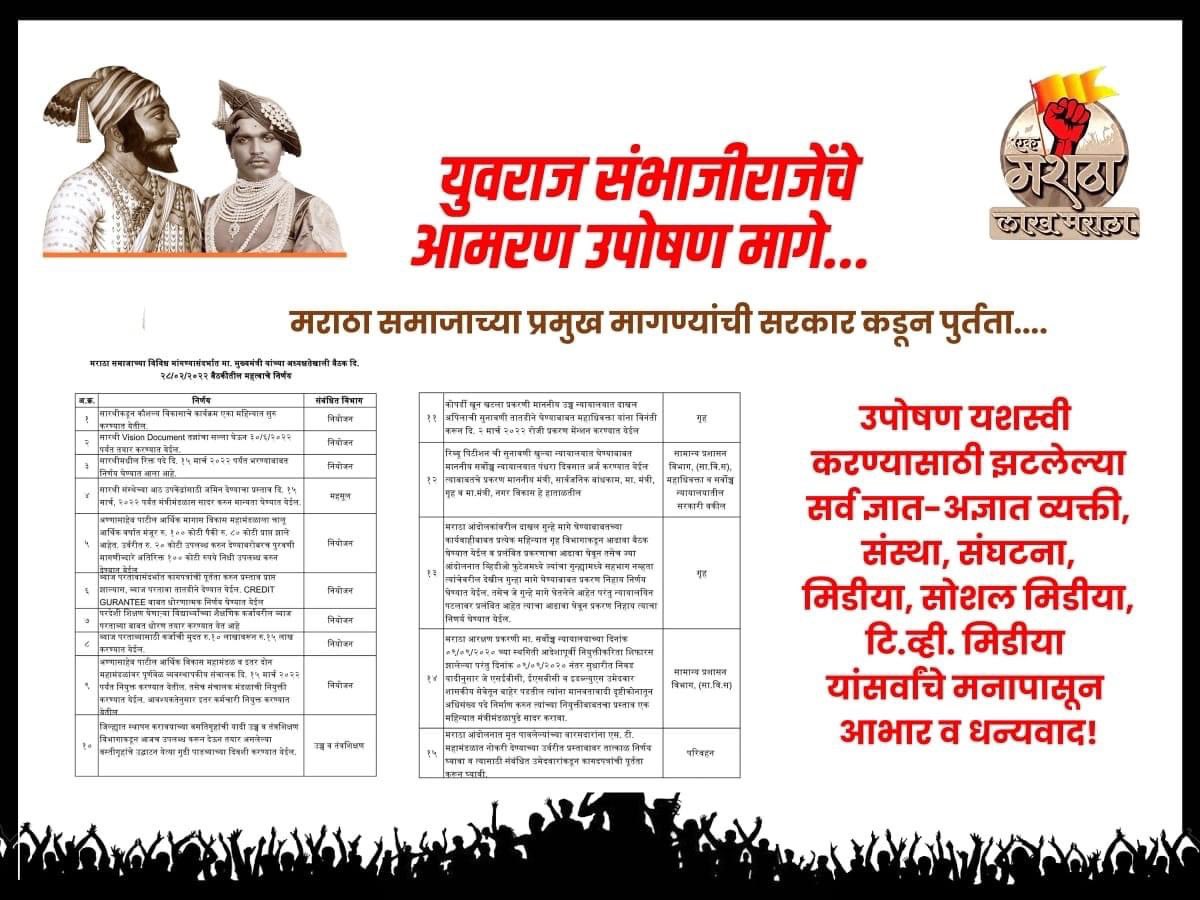 YuvrajSambhaji's tweet photo. मराठा समाजाच्या प्रमुख मागण्यांची सरकार कडून पूर्तता... https://t.co/jZ2QJU8t3a