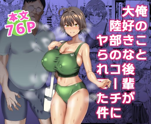 FANZA【https://t.co/5owd8PxIW1】
DLsite【https://t.co/6fyMZH3GWL】
俺のこと大好きな後輩が、毛嫌いしてる陸部の胡散臭いおじさんコーチにマッサージで年頃のムラついた身体を焦らされ、ねっちり密着交尾を知らない所で…本文76Pの漫画を本日DL販売開始♡
ご興味の方はぜひ♡ 