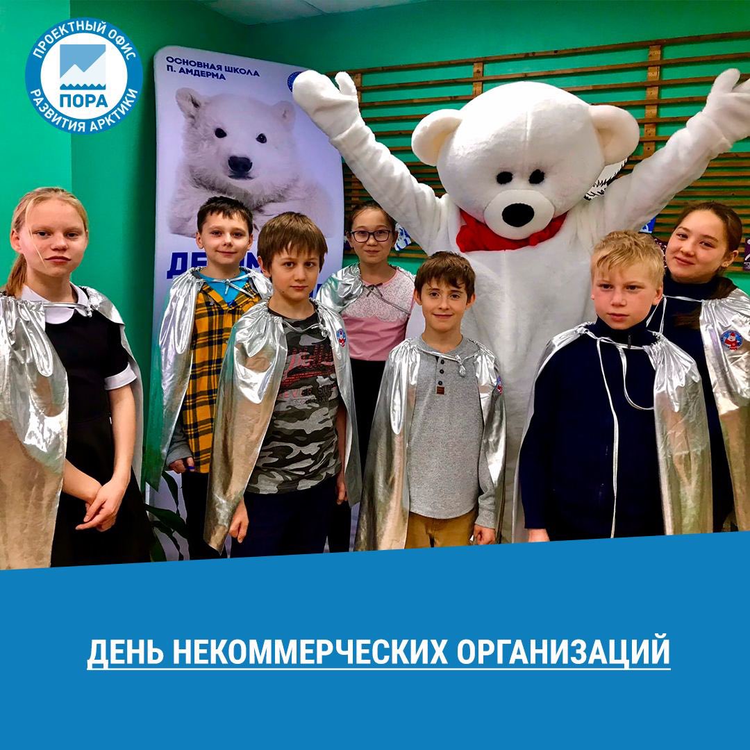 Вчера отмечался Всемирный день некоммерческих организаций. Уже больше 4 лет ПОРА занимается экопросвещением, рассказывает о российской Арктике, реализует грантовую программу, поддерживает коренные народы и предпринимателей на Севере. 

Поздравляем с праздником партнеров и коллег!