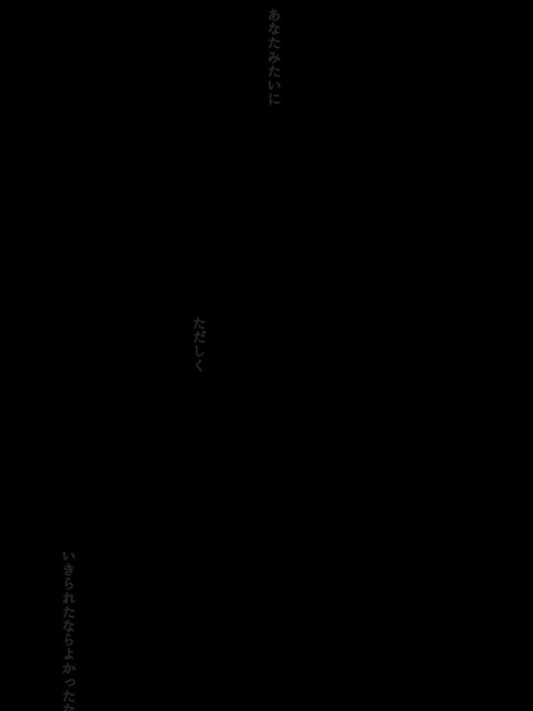 @Akutoban
やさしい人 7/7
嵯技 一部完 