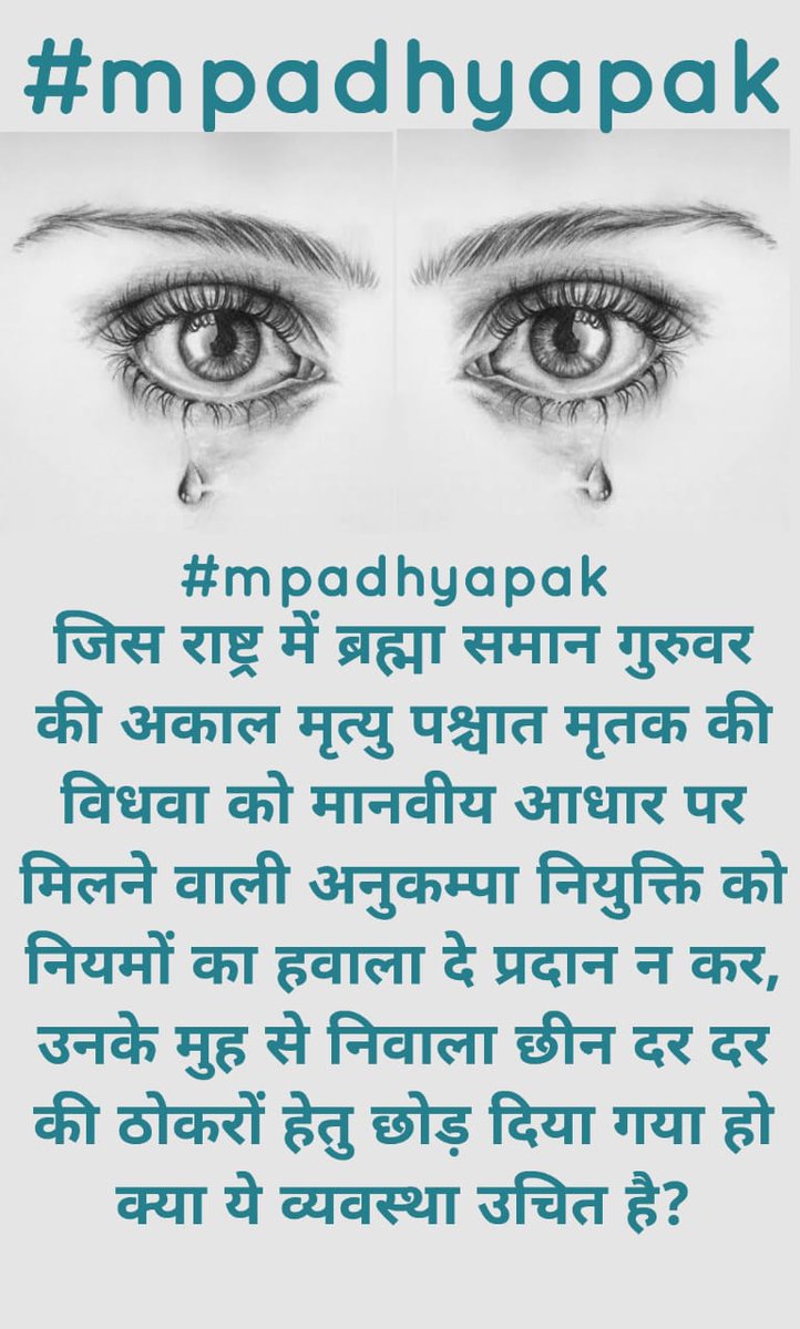 #mpadhyapak 
जिस राष्ट्र में ब्रह्मा समान गुरुवर की अकाल मृत्यु पश्चात मृतक की विधवा को मानवीय आधार पर मिलने वाली अनुकम्पा नियुक्ति को नियमों का हवाला दे प्रदान न कर, उनके मुह से निवाला छीन दर दर की ठोकरों हेतु छोड़ दिया गया हो क्या ये व्यवस्था उचित है?