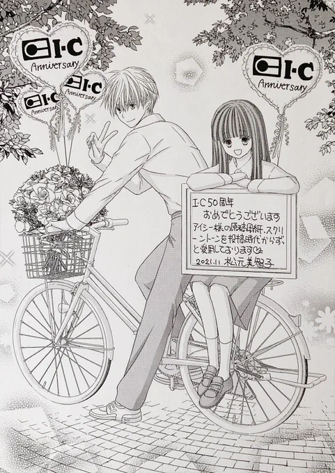 「アイシー50周年記念お祝いイラスト描きましたG-Tooの公式サイトで公開開始」ブログ書きました🥳

IC漫画原稿用紙スクリーントーンで描きましたこちらアイシーブランドの公式サイトで公開中他の漫画家さん達が描くお祝いイラストも見れますよ☺️

https://t.co/bJbYoLfjXW

#アイシー50周年 
#漫画 