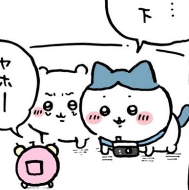 ngnchiikawa 許諾ってまたなかなか会話の中で使わない言葉出してくるの