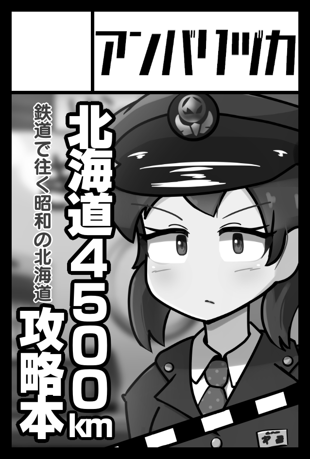 攻略本出します→2022年5月5日に東京ビッグサイト東1・2・3ホールで開催予定のイベント「COMITIA140」へサークル「アンバリヅカ」で申し込みました。