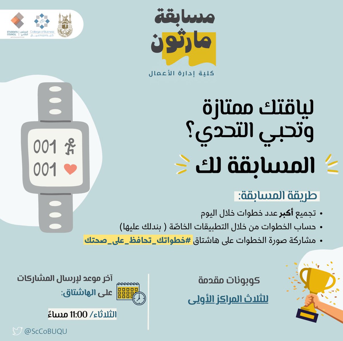 ScCoBUQU's tweet photo. لا تنسو تشرفونا غدًا في مبادرتنا🌊
جهزنا لكم هدايا وكوبونات رهيبة🥳
والمهتمين بالصحة والرياضة، انتم خصيصًا لا تفوّتوا الحضور🏃

#خطواتك_تحافظ_على_صحتك https://t.co/mB6xZmNJoF