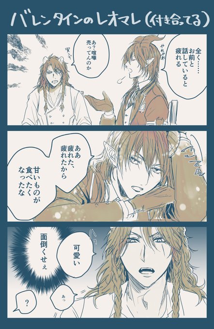 3月になりましたがバレンタインデーのレオマレ漫画です 