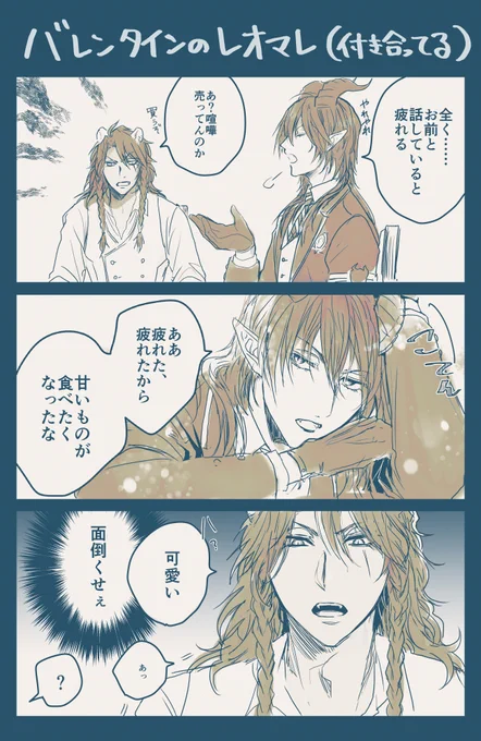3月になりましたがバレンタインデーのレオマレ漫画です 