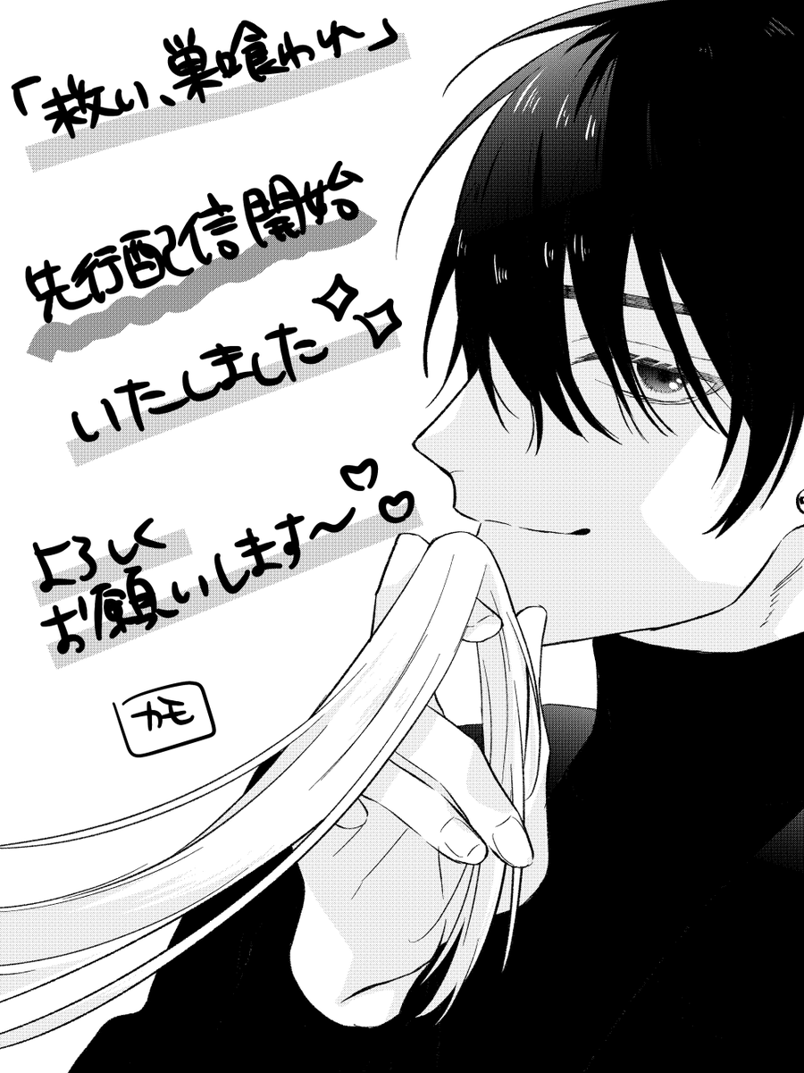 昨日よりシーモアさんにて「救い、巣喰われ」の先行配信が開始いたしました！
cmoa.jp/title/239137/

ヤンデレだったり腹黒だったり外堀埋める系男子好きな方はぜひぜひ・・・！！！☺☺☺