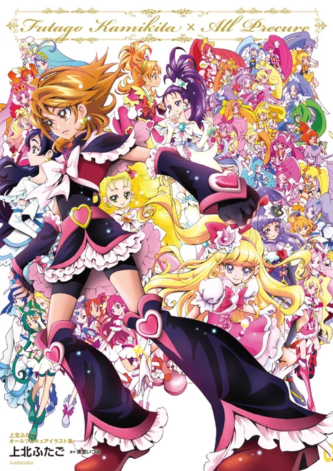 一連のツイート、
「ふたりはプリキュア Max Heart」から
「魔法つかいプリキュア!」までは、
『上北ふたごオールプリキュアイラスト集』の
ふろくポスターのために描き下ろしたイラストです❣️ 