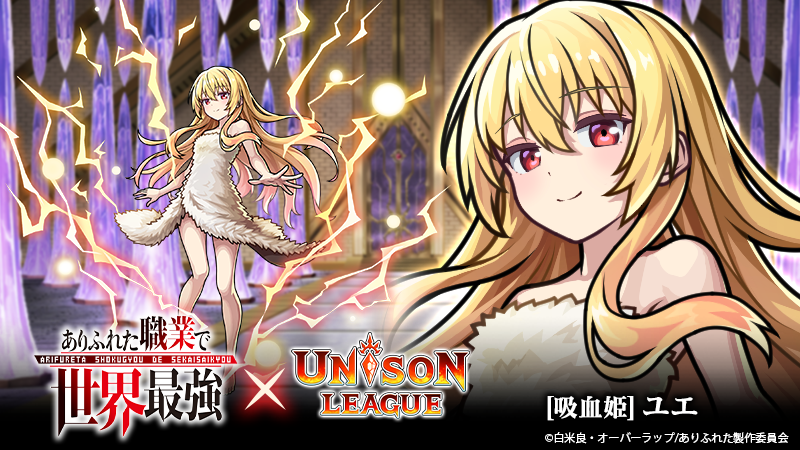 ユニゾンリーグ公式アカウント 吸血姫 ユエ さんの紹介ミン ユエさんは 味方に強力な効果をたくさん付与するミン 会心効果や貫通効果 ユニゾンゲージ上昇など 味方にいるだけで心強いミン 実はユエさん 見た目よりもとっても長い年月を生き