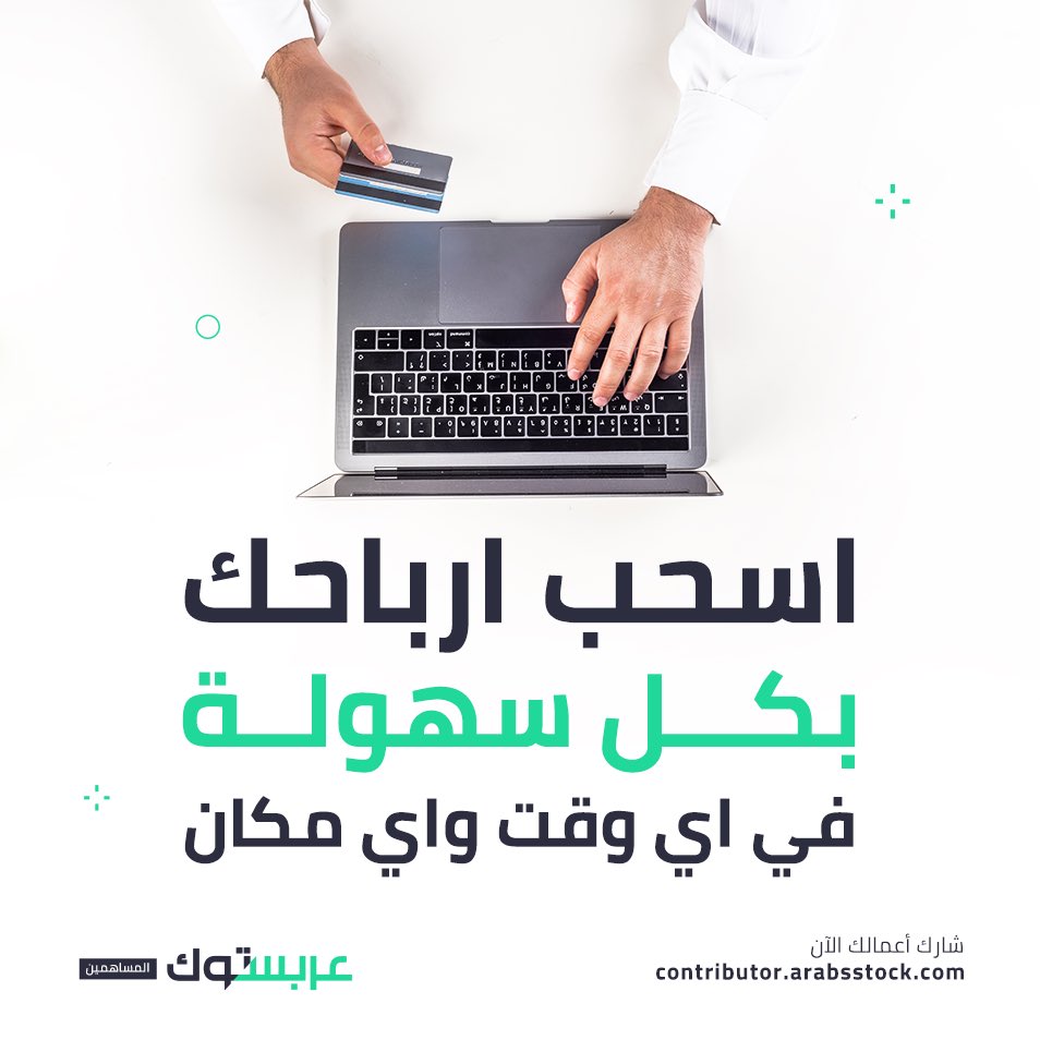 ArabsstockCon's tweet photo. اسحب ارباحك بكل سهولة في أي وقت وأي مكان

سجل الان كمصور وارفع اعمالك:
https://t.co/gGm6CWJEBp https://t.co/V9fdqdWO6n