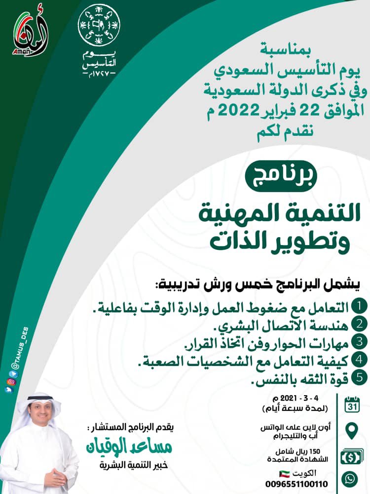 .
🔸️تعلم هندسة الاتصال البشري من خلال برنامج [ التنمية المهنيه وتطوير الذات ]👍🏻 
يقدمها المدرب / أ. مساعد الوقيان <a href="/M_alwaqian/">مساعد وقيان الشمري</a> 

▪️للتسجيل :
0096551100110

🗓 تاريخ الدورة :
٤/٣/٢٠٢٢ 

( خمس دورات تدريبية بشهادة معتمدة )

#دورات_تدريبية_معتمدة
