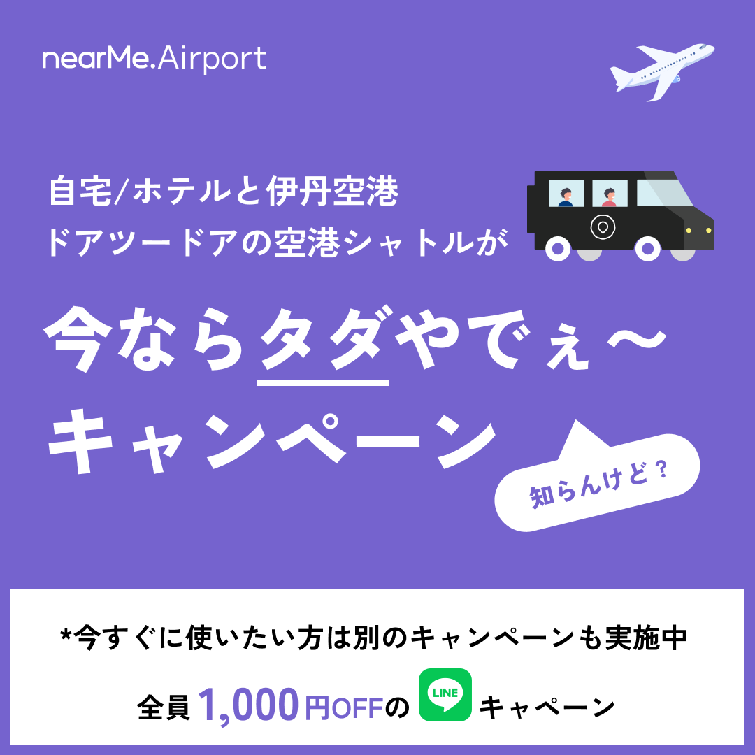nearme_jp's tweet photo. #ニアミーで相乗り #空港送迎シャトル

／
大阪エリアOPENキャンペーン🎊
毎週抽選で合計60名様に、
伊丹空港便の無料乗車券をプレゼント🎁
＼

🎁応募方法
①@nearme_jpをフォロー
②この投稿をRT
締切：3月28日(月)23:59🚕💨

🔽今すぐ使える1,000円OFFキャンペーン開催中🎉
https://t.co/MFX5WM8CXi https://t.co/8q3dSdPpO7