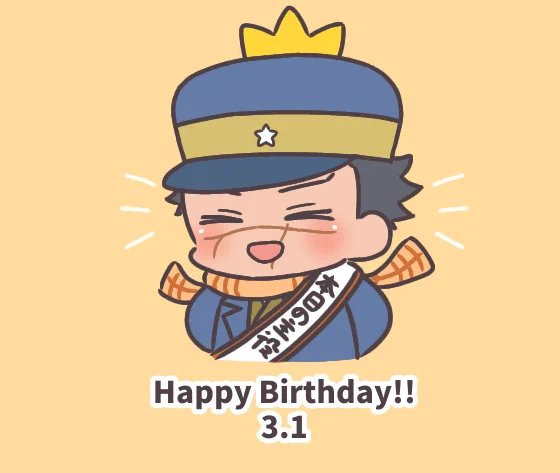 #杉元佐一誕生祭2022
#杉元佐一生誕祭2022

杉元さんお誕生日おめでとう～!!🎉幸せになってくれ…! 