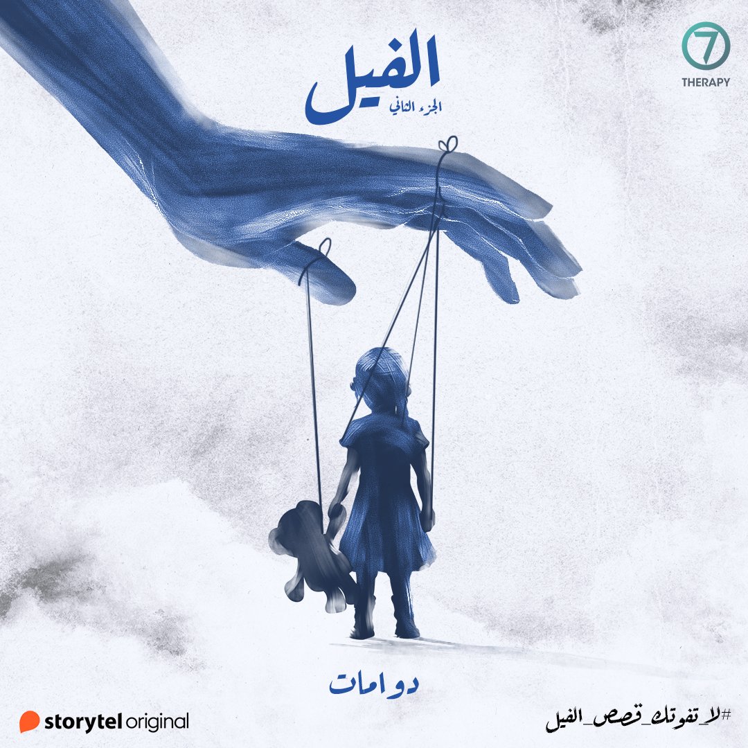 دوامات 
"بصراحة أنا آخر همي العالم، بحب أشتغل بالليل وأدرس بالليل بس أمي مو قدرانة تتقبلني متل ما أنا، لازم كون متل ما هيي والعالم يتمنوا، ويخططوا"