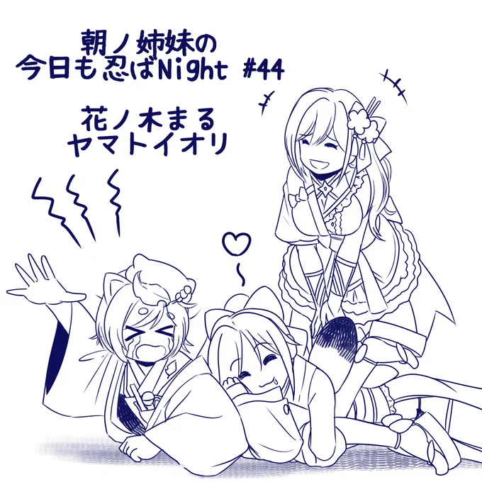 楽しかった
#朝ノ姉妹の今日も忍ばNight
#あさの絵巻
#イオリの森美術館
#はなまるじょうず 

【ラジオ】 #朝ノ姉妹の今日も忍ばNight【#44/花ノ木まる/ヤマトイオリ】 https://t.co/hfHphBF4Bb 