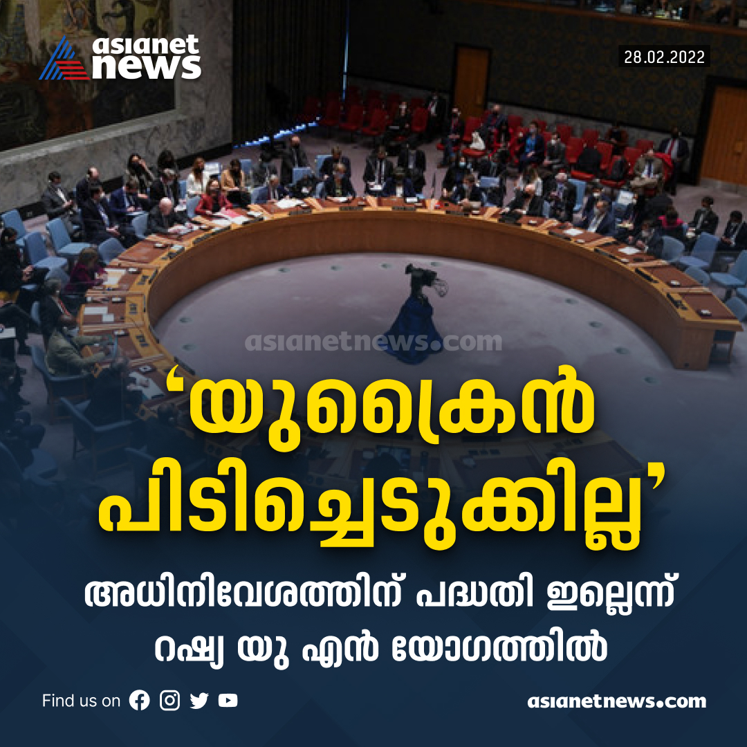 AsianetNewsML's tweet photo. 'യുക്രൈൻ പിടിച്ചെടുക്കില്ല'
#UkraineInvasion #UkraineRussiaWar #RussiaUkraine #russianinvasion #Asianetnews #Asianetnewslive #ukraine #russia https://t.co/lLSouBqwYv