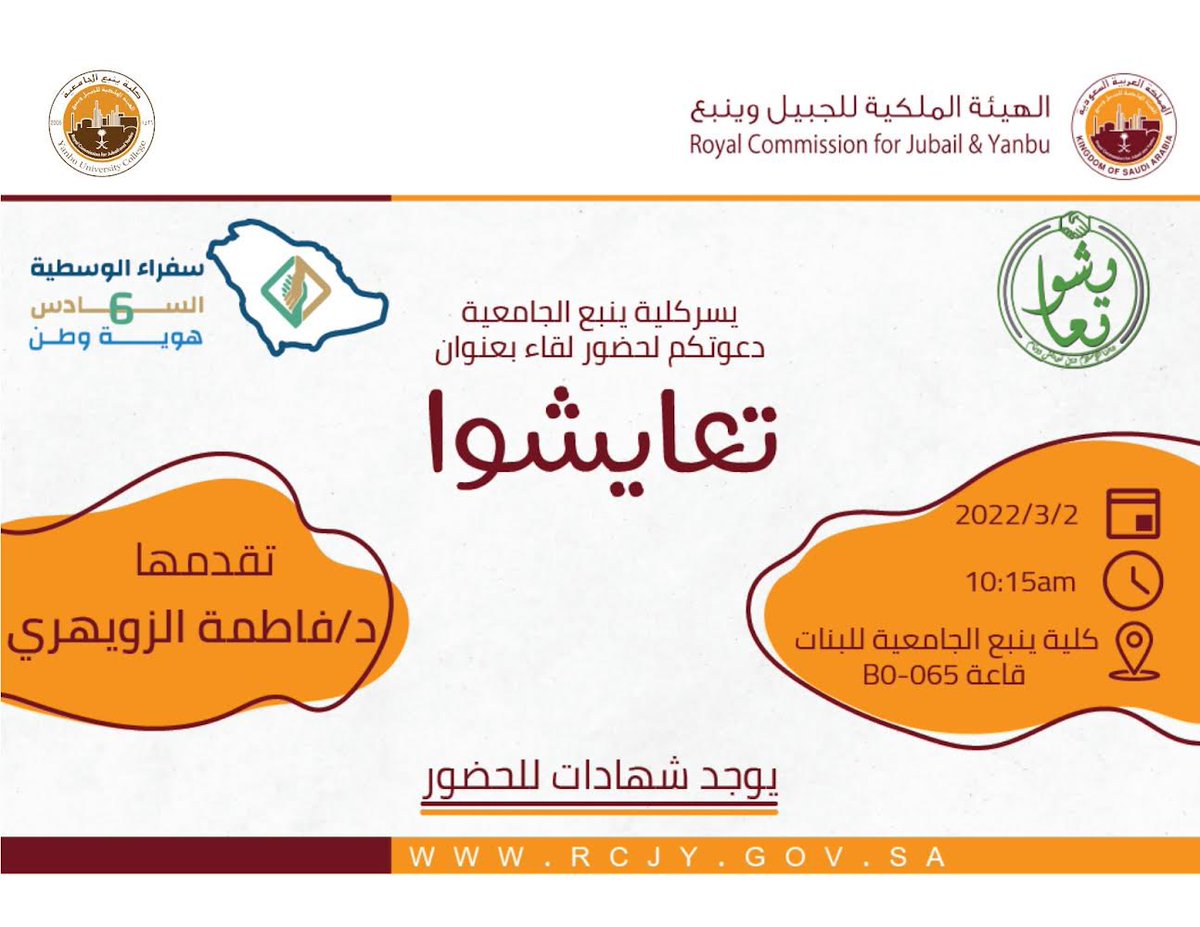 يسر كلية ينبع الجامعيه شطر الطالبات دعوتكم لحضور لقاء بعنوان/ تعايشوا تقدمها  د/ فاطمه الزويهري