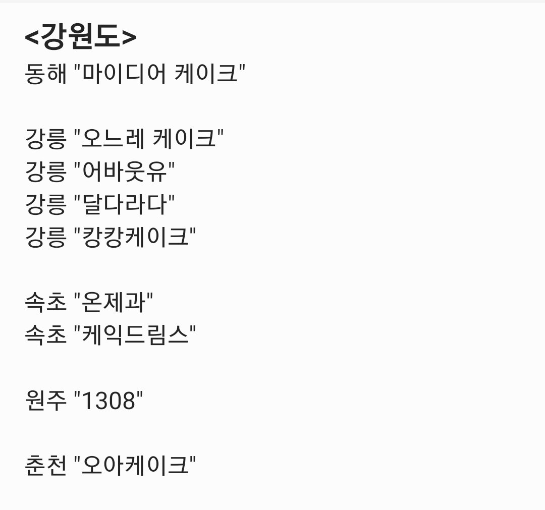 TXT_chaering's tweet photo. 강원도 레터링 케이크 추천은 잘 안보여서 따로 찾아왔어요 블로그 후기들 참고하시구 인스타 피드보고 고르시면 될것같아요! https://t.co/7e3tlDUFiJ