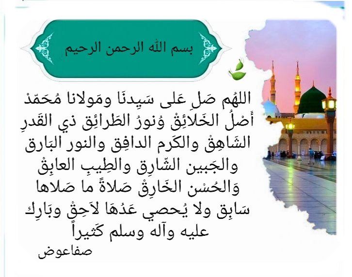 صلاه الله والتسليم جمعا على من عمّ كل الخلق نفعاً.
