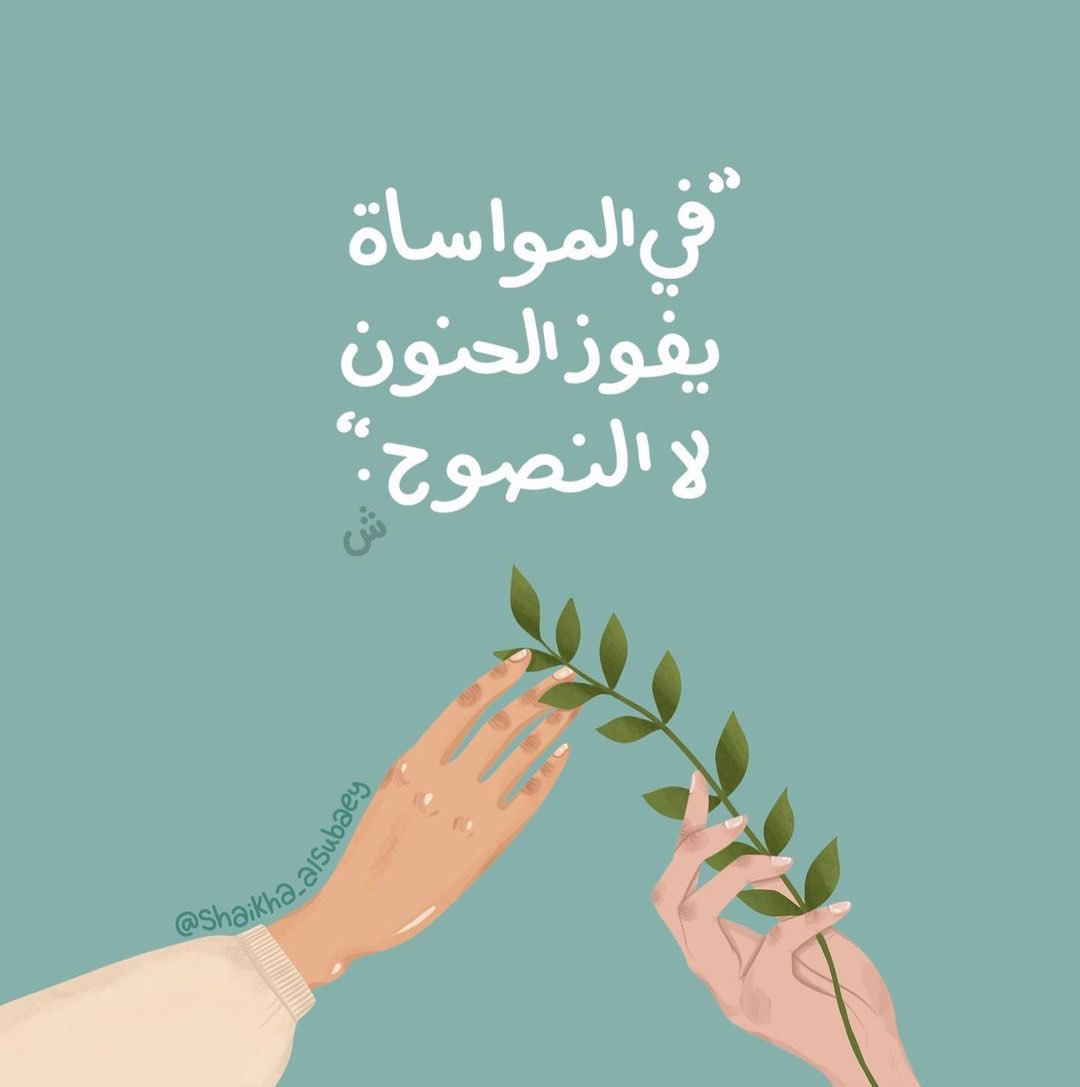 cai_mockingbird's tweet photo. النفس تميل للشخص السَمح، الهيِّن، الليِّن، ذو الروح المنبسطة الطيّبة، مؤتمن الجانب، بَشوش الوجه، يَسير المعشر، كثير النفع، واسع الفهم.. https://t.co/g7O44vDSx2