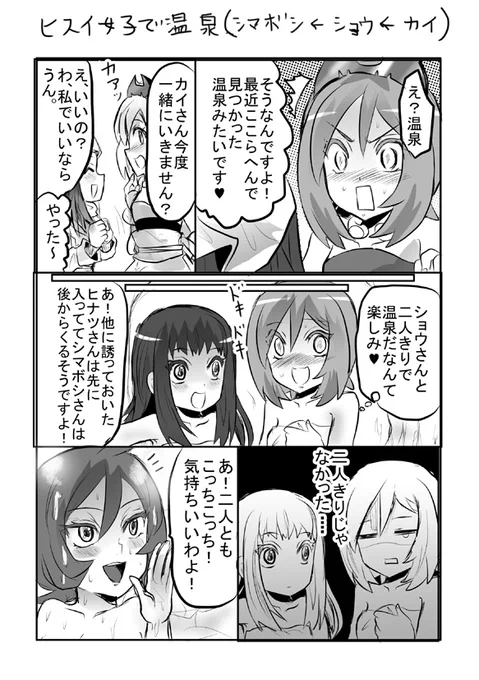 ヒスイ女子で温泉(露天風呂)漫画※肌色注意
こないだ上げた絵の漫画版
シマボシ←ショウ←カイの百合 