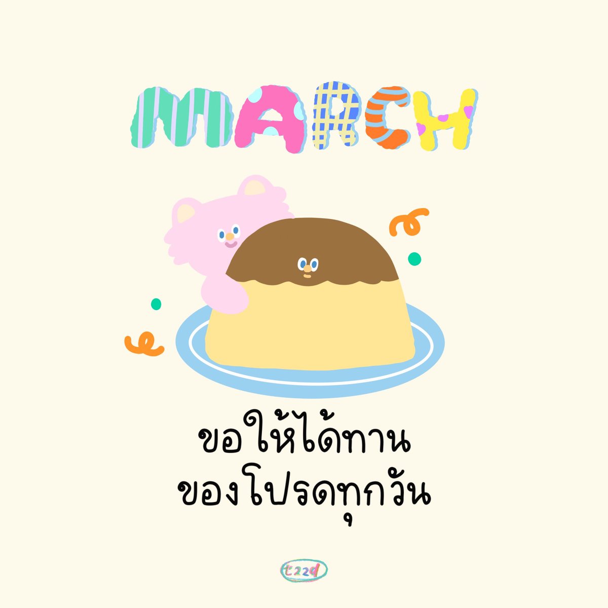 thurs22day's tweet photo. Hello March :🍊)

เดือนที่สามของปีแล้ว ขอให้เป็นเดือนที่ไม่เหนื่อยเกินไป และผ่านมิดเทอมไปได้ด้วยดีนะคะ ทุกคนเป็นคนเก่งเสมอ รักตัวเองเยอะๆนะคะ 🌷🐈🤍 #thurs22day #marchwish https://t.co/qkTS1Mxdh0