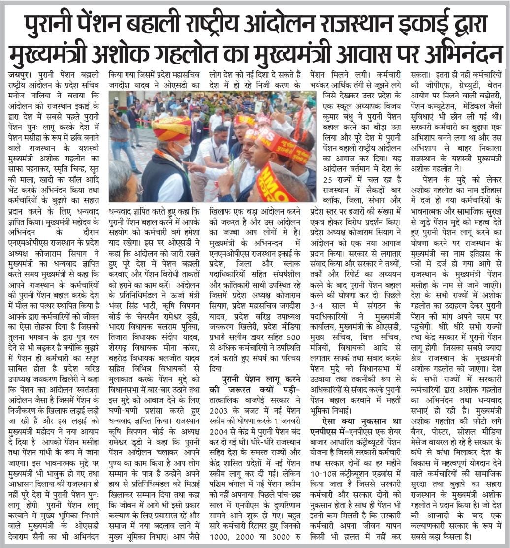 जयपुर: पुरानी पेंशन बहाली राष्ट्रीय आंदोलन राजस्थान इकाई द्वारा मुख्यमंत्री अशोक गहलोत का अभिनन्दन🌹
#OldPensionScheme 
#OpsRajasthan

<a href="/RajCMO/">CMO Rajasthan</a> <a href="/vijaykbandhu/">Vijay Kumar Bandhu</a> <a href="/KRSiyag3/">𝑲.𝑹.𝑺𝑰𝒀𝑨𝑮@𝑵𝑴𝑶𝑷𝑺【प्रदेशाध्यक्ष】राज.</a> <a href="/Shaikshiksraj/">शैक्षिक समाचार राजस्थान</a> @ManjeetNMOPS <a href="/NMOPS_INDIA/">NMOPS INDIA</a> <a href="/BheruramChoudh1/">BHERU RAM CHOUDHARY</a> <a href="/RAJ_SEN_TEACHER/">राजस्थान वरिष्ठ शिक्षक संघ (रेस्टा)</a> @indianewsraj1 <a href="/News18Rajasthan/">News18 Rajasthan</a>