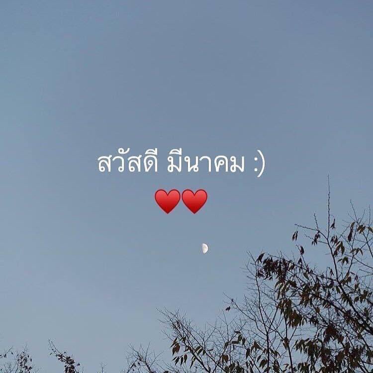 pk_tum's tweet photo. 𝟭/𝟬𝟯/𝟮𝟬𝟮2 🗒

สวัสดีเดือนมีนาคม
ขอให้เป็นการเริ่มต้นเดือนมีนาที่ดีนะ

ขอให้พบเจอแต่ความสุข
ขอให้มีแต่คนดีๆเข้ามา

เดือนที่แล้วจะแย่แค่ไหนไม่เป็นไร
เดือนนี้เริ่มต้นใหม่กันนะ

เก่งอยู่แล้วยังไงก็ต้องผ่านมันไปได้
สู้ๆนะ ยิ้มๆ ◡̈ https://t.co/Wvc6YgG7Jn