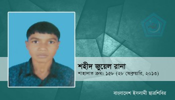 info_shibir's tweet photo. শহীদ মো: জুয়েল রানা, ছাত্রশিবিরের ১৫৮ তম শহীদ।
২৮ শে অক্টোবর ২০১৩ সালে আল্লামা দেলাওয়ার হোসাইন সাঈদী বিরুদ্ধে দেয়া রায়ের প্রতিবাদে মিছিলে শরীক হন এবং পুলিশের নির্মম গুলিতে শাহাদাতবরণ করেন।  পুলিশ তাঁর লাশটিও তাঁর পরিবারের কাছে ফিরিয়ে দেয়নি।
#Dhaka #FreeSayedee #28Feb2013 https://t.co/RtwyUfa7N5