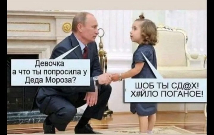 kiraseae's tweet photo. Путин: Девочка, а что ты попросила у Деда Мороза?
Девочка: Чтобы Ты умер хуйло поганое!!!😂🥲🇺🇦🇺🇦🇺🇦
#путинхуйло #nowar #putinidiot #ukraine https://t.co/elOwDS8BqS