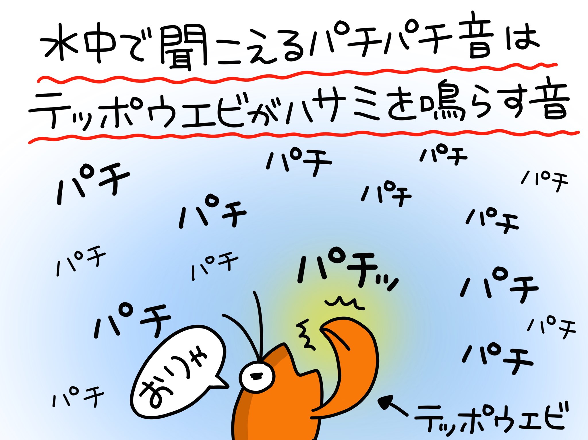 ふくちゃん 魚のイラスト テッポウエビが多く生息するエリアほどよく聞こえるようですね このパチパチが天ぷらを揚げている音に似ているので 天ぷらノイズ と呼ばれているそうです ちなみに僕の潜る海では凄い聞こえます 魚のイラスト イラスト